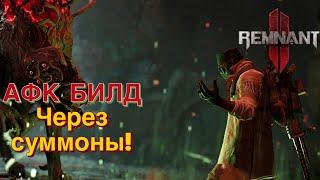 АФК СКУФ БИЛД ЧЕРЕЗ ПРИЗЫВЫ! Новый фановый билд! Remnant 2