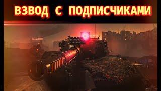 ВЗВОД С ПОДПИСЧИКАМИ/РОЗЫГРЫШ/ СТРИМ | World of Tanks