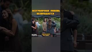 Безграничная любовь, новый сезон #турецкиесериалы2024