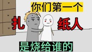 你们成年后，第一个纸人是烧给谁的？《东北告别天团》#番茄小说