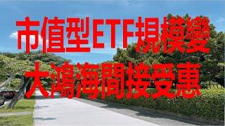 6月20日！市值型ETF規模變大鴻海間接受惠！
