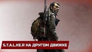 5 ПОПЫТОК ПЕРЕНЕСТИ S.T.A.L.K.E.R. НА ДРУГОЙ ДВИЖОК