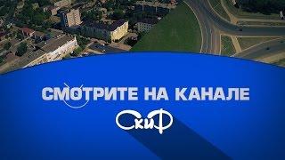 СКИФ БОРИСОВ ПРОМО