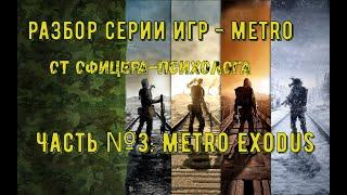 Разбор серии игр METRO от офицера-психолога. Часть №3: Metro Exodus