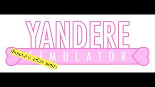 Фишки с дебаг меню ▶ Yandere Simulator ▶ Ivan-Chik