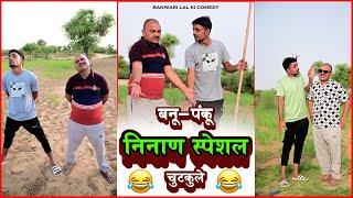 banu panku  ninan special ||बन्नू पंकू  निनाण स्पेशल ||#banwarilalcomedy