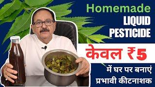 How to make powerful organic pesticide at home I घर पर बनायें एक जैविक कीटनाशक