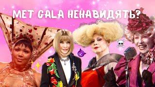 ЩО НЕ ТАК З MET GALA / ОГЛЯД НАЙКРАЩИХ АУТФІТІВ МЕТ ГАЛА / БАЛ МЕТ ГАЛА