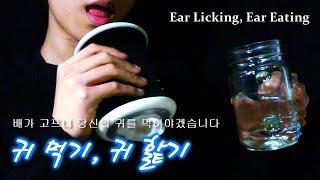 ASMR *남성주의 ] 3DIO 귀 먹기, 귀 핥기 (*자극적인 입소리)/ Ear Licking, Ear Eating_Strong Mouth Sounds