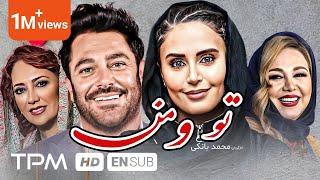 محمدرضا گلزار، الناز شاکردوست در فیلم کمدی، درام خاطره انگیز تو و من - With English Subtitles