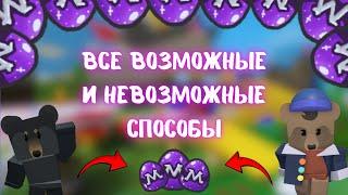 Все ВОЗМОЖНЫЕ и НЕВОЗМОЖНЫЕ Способы Получить МИФИЧЕСКОЕ ЯЙЦО | Mythic Egg | Bee Swarm Simulator