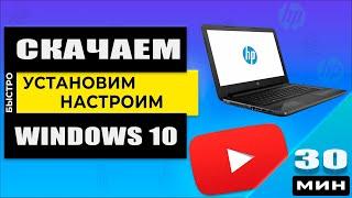 Как Установить Windows 10 с USB флешки на ноутбук HP. Как зайти в BIOS - ИНСТРУКЦИЯ!