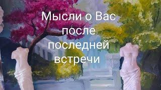 Мысли о Вас после последней встречи?