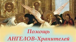 Почувствовать Помощь своего Ангела- Хранителя.  Митрополит Ростислав об Ангелах наших