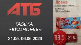 Газета "Економія". Анонс  акцїї в АТБ з 31.05.-06.06.2023.  #атб #акції #знижки #анонсатб #акціїатб