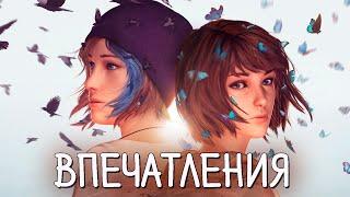 Проблемы и первые впечатления в Life is Strange Remastered