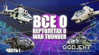 ВСЕ О ВЕРТОЛЕТАХ В WAR THUNDER #1