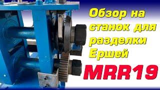 Обзор на станок для разделки теплообменников, Ершей MRR - 19