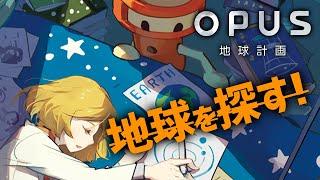 OPUS 地球計画：宇宙：感動で泣いたゲーム