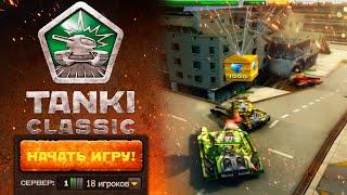 TANKI CLASSIC ПЕРВЫЙ ГЕЙМПЛЕЙ! РАЗРАБОТЧИКИ ПОКАЗАЛИ СТАРЫЕ ТАНКИ ОНЛАЙН!