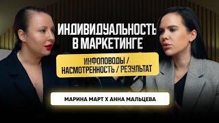 ИНДИВИДУАЛЬНОСТЬ В МАРКЕТИНГЕ | Анна Мальцева х Марина Март