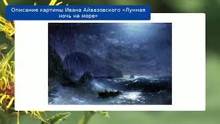 Описание картины Ивана Айвазовского «Лунная ночь на море»