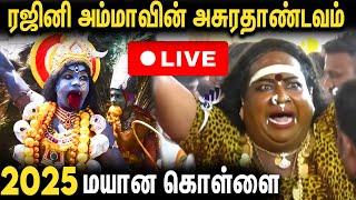 LIVE: காளி ஆட்டம் ஆடிய  ரஜினியம்மா | Rajini Ammal Mayana Kollai 2025 Live