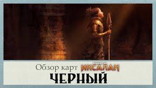 БОРЬБА ЗА ИКСАЛАН MTG лучшие карты сета  Черный цвет