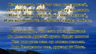 Как хорошо, что Бог нам дал друзей. Елена Ваймер