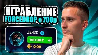 🟣 ПРОВЕРЯЕМ САЙТ FORCEDROP - ЧТО МОЖНО ВЫБИТЬ с 700р? | ФОРС ДРОП | Проверка FORCEDROP