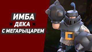 ИМБА ДЕКА С МЕГАРЫЦАРЕМ | ТОП КОЛОДА ДЛЯ 8,9,10,11,12 АРЕНЫ | CLASH ROYALE