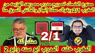 ممنوع الضحكتصريح مدرب مصري بعدالهزيمه2-1على ارضنا يقول لك عملنا انجاز بالهزيمةوالمباراه اتسرقت مننا