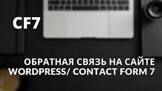 Обратная связь на сайте WordPress/ Contact form 7