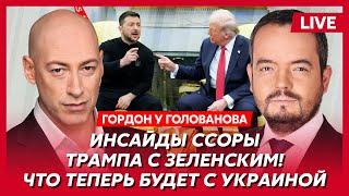 Гордон. Новая встреча Трампа с Зеленским, Арестович пошел ва-банк, почему затаился Путин, ход Европы