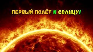 СЕНСАЦИЯ ! Первый полёт к Солнцу ! FULL HD # 2022