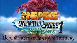 Где раньше была эта игра? [One piece Unlimited Cruise] Первый взгляд.