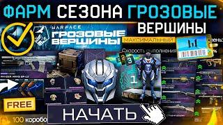 ТОП ФАРМ СТАРТ СЕЗОНА ГРОЗОВЫЕ ВЕРШИНЫ WARFACE - Апп Оружия, Премиум Бесплатно, Промо Броня