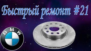 Быстрый ремонт #21 Замена переднего тормозного диска на BMW