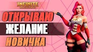 Открываю желание новичка! Играю в Infinite Magicraid