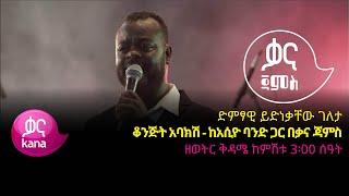 ይድነቃቸው ገለታ - ቆንጅት አባክሽ - Ydnekacwe Geleta - Konjit Ebakish - Ethiopian Music 2022(Live Performance)