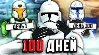 ПРОВЁЛ 100 ДНЕЙ В АРМИИ КЛОНОВ В GMOD STAR WARS RP