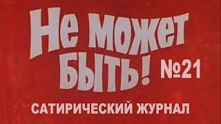 Журнал №21. Смешные видео. МУЛЬТПАРАД COMEDY. Байден, Джонсон, Зеленский, Макрон. Новости, прикольно