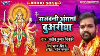 सजवनी अंगना दुअरीया - Jholiya Bharnewali Maa - Sugriv Kumar - Bhojpuri Devi Geet 2019