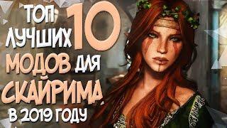 ТОП 10 ЛУЧШИХ МОДОВ ДЛЯ СКАЙРИМА В 2019 ГОДУ КОТОРЫЕ ИЗМЕНЯТ ВСЕ!