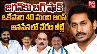 Ysrcp Leaders To Join in Janasena | Big Shock To Jagan | Pawan Kalyan | జ‌గ‌న్‌కు బిగ్ షాక్ | BIG TV