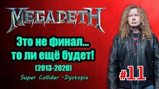 МЕЛОМАНия | MEGADETH | часть 11 | Это еще не финал | Super Collider | Dystopia | биография