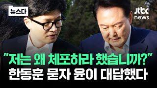 "도대체 저는 왜 체포하라고?"…한동훈 묻자 윤석열 대답이 #뉴스다 / JTBC News