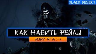 Как набить фейлы в Black Desert