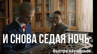 как играть "СЕДАЯ НОЧЬ"