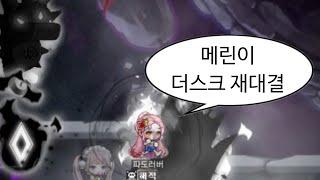 메린이 더스크 재대결(과 진힐라)